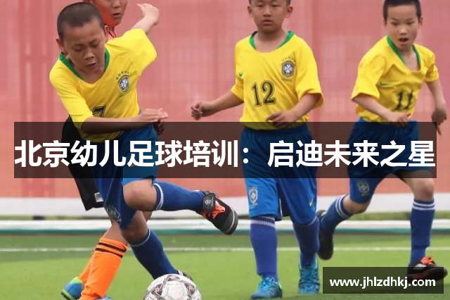 北京幼儿足球培训：启迪未来之星