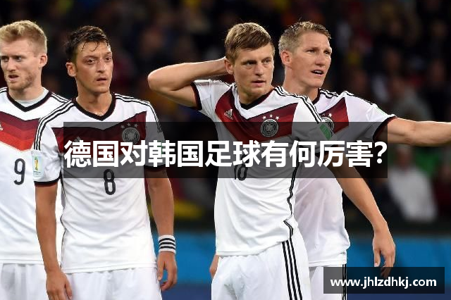 德国对韩国足球有何厉害？