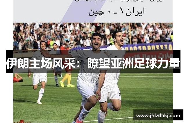 伊朗主场风采：瞭望亚洲足球力量